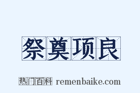 祭奠项良是什么意思的图片